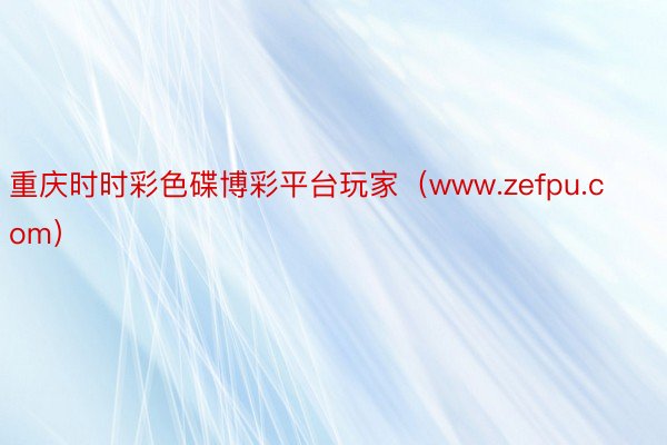 重庆时时彩色碟博彩平台玩家（www.zefpu.com）