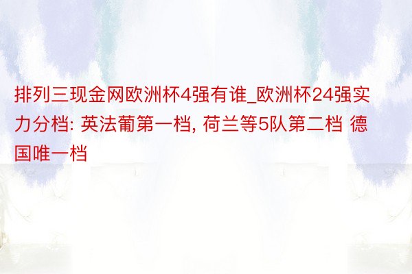 排列三现金网欧洲杯4强有谁_欧洲杯24强实力分档: 英法葡第一档, 荷兰等5队第二档 德国唯一档