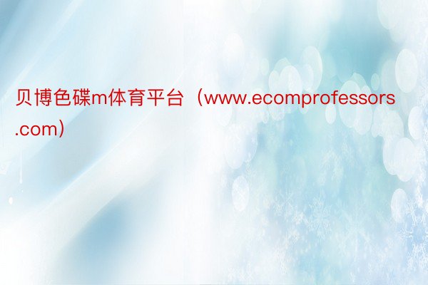 贝博色碟m体育平台（www.ecomprofessors.com）