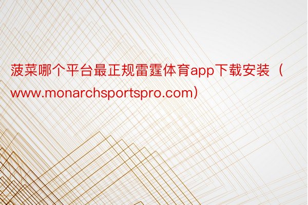 菠菜哪个平台最正规雷霆体育app下载安装（www.monar