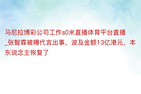 马尼拉博彩公司工作s0米直播体育平台直播_张智霖被曝代言出事